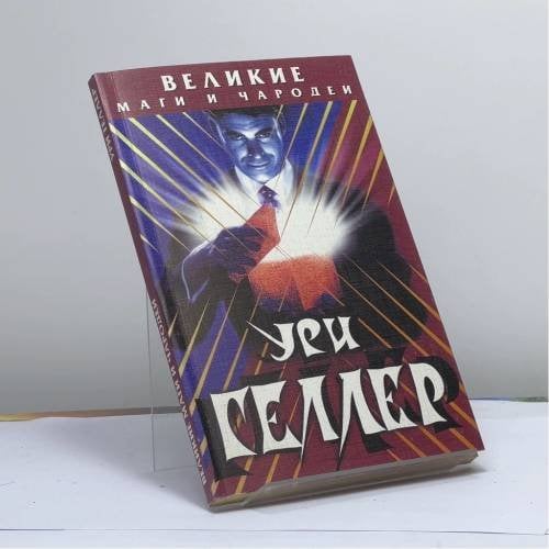 Обложка книги «Ури Геллер» — Н. Н. Непомнящий, ISBN 9785237028669
