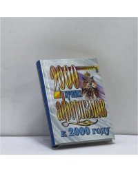 2000 лучших афоризмов к 2000 году
