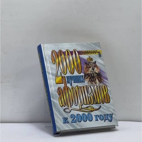 Обложка книги «2000 лучших афоризмов к 2000 году» — Константин Душенко, ISBN 9785040035601