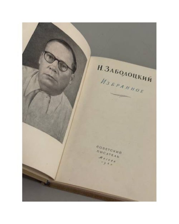 Дополнительное изображение книги «Николай Алексеевич Заболоцкий. Избранное. »