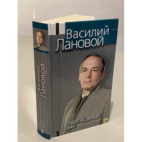 Летят за днями дни