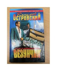 Везунчик