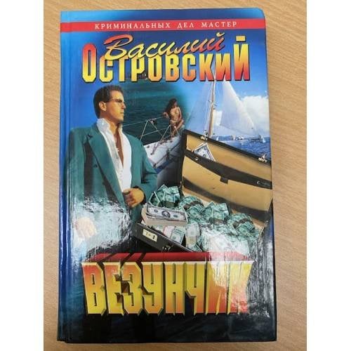 Везунчик