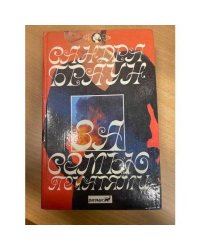 За семью печатями