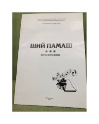 Ший памаш. Йоча Муро-влак