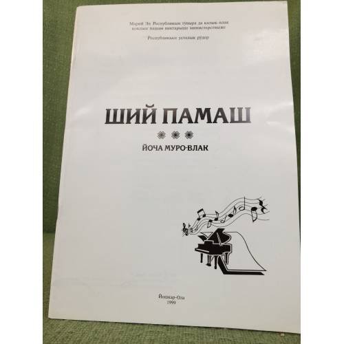 Ший памаш. Йоча Муро-влак