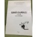 Ший памаш. Йоча Муро-влак