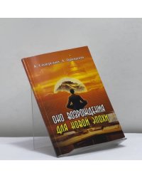 Око возрождения для новой эпохи. Эффективные упражнения для укрепления физического и психического здоровья