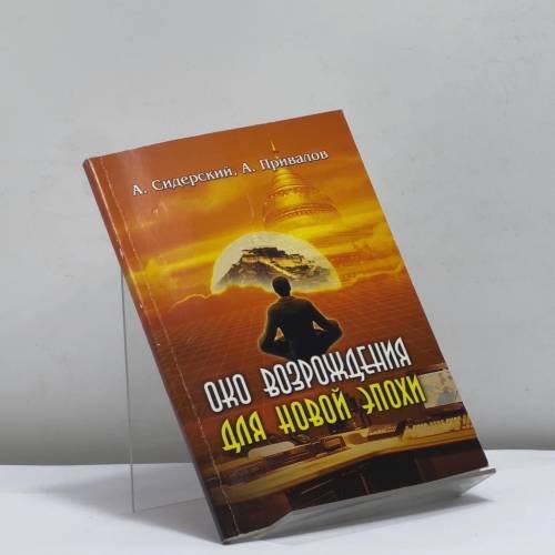 Обложка книги «Око возрождения для новой эпохи. Эффективные упражнения для укрепления физического и психического здоровья» — А. Сидерский, А. Привалов, ISBN 9785901620038