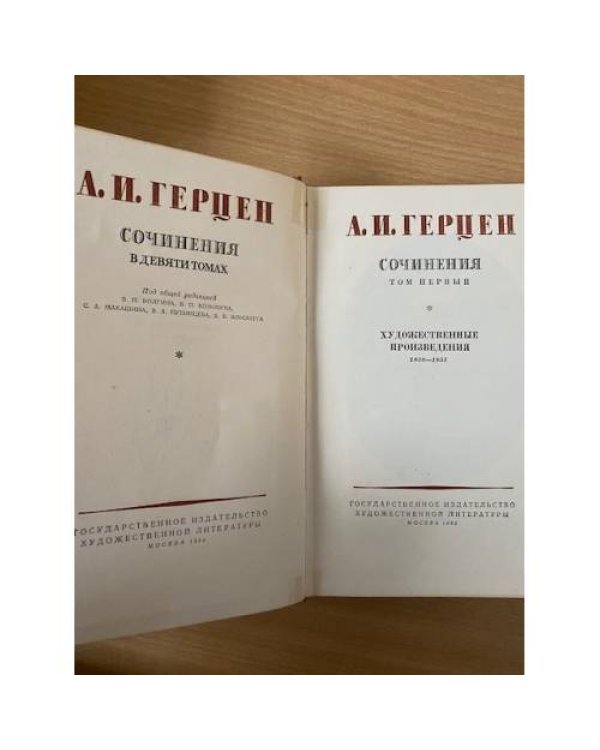 А. И. Герцен. Сочинения в девяти томах. Том 1