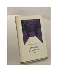 Далеко до апреля