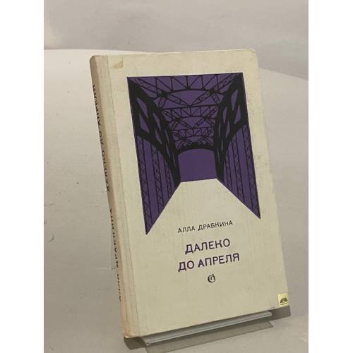 Далеко до апреля