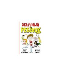 Обычный ребенок (L)