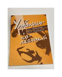 Улыбнись - и полегчает