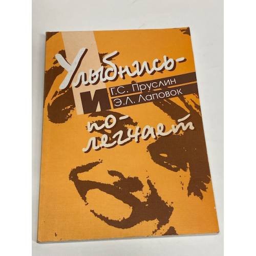 Улыбнись - и полегчает