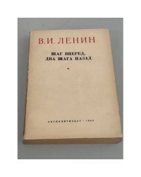 Шаг вперёд два шага назад