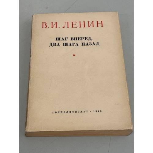 Обложка книги «Шаг вперёд два шага назад» — В.И. Ленин