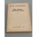 Обложка книги «Шаг вперёд два шага назад» — В.И. Ленин