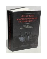 "Если чудо вообще возможно за границей…" Эпоха 1950-х гг. в переписке русских литераторов-эмигрантов