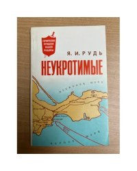 Неукротимые
