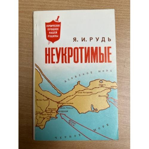 Неукротимые