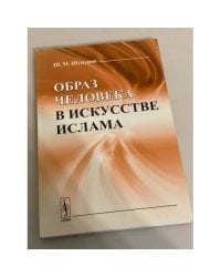 Образ человека в искусстве ислама