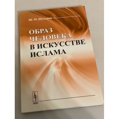 Образ человека в искусстве ислама