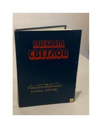 Михаил Светлов. Стихотворения, песни, поэмы