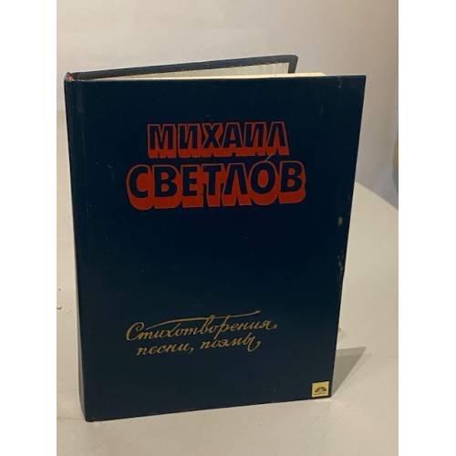 Обложка книги «Михаил Светлов. Стихотворения, песни, поэмы» — Светлов Михаил Аркадьевич