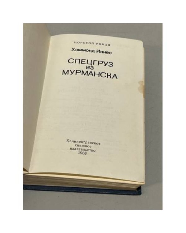 Дополнительное изображение книги «Спецгруз из Мурманска»