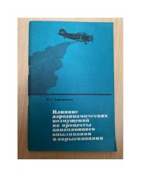 Влияние аэродинамических возмущений на процессы авиационного опыливания и опрыскивания