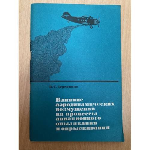 Влияние аэродинамических возмущений на процессы авиационного опыливания и опрыскивания