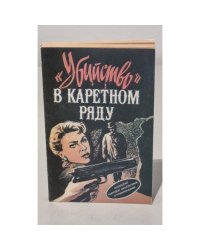 Убийство" в каретном ряду