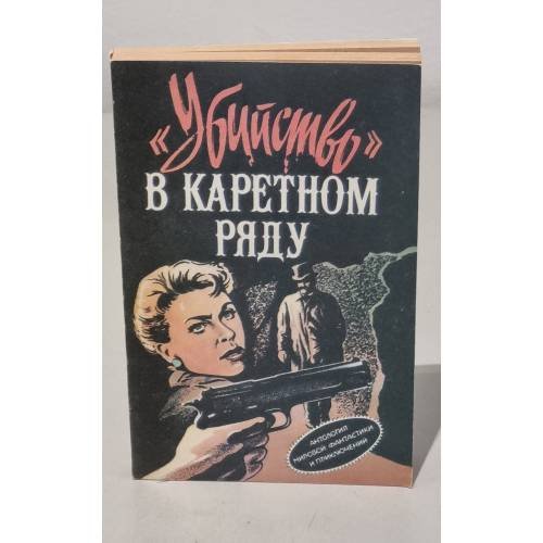 Убийство" в каретном ряду