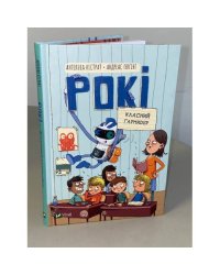 Рокі. Класний гармидер