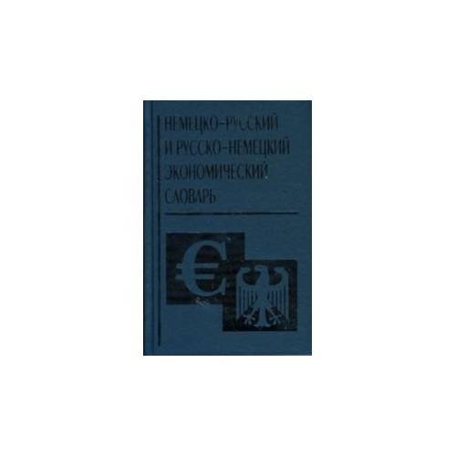 Немецко-русский и русско-немецкий экономический словарь