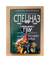 Инстинкт бойца