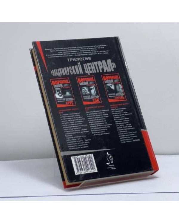 Дополнительное изображение книги «Воровской закон. Владимирский централ. Зэк»