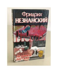 Незримая паутина