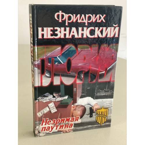 Незримая паутина