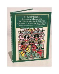Руслан и Людмила. Бахчисарайский фонтан. Сказка о золотом петушке
