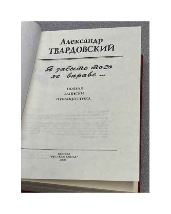 Я забыть того не вправе…