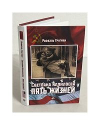 Светлана Аллилуева. Пять жизней