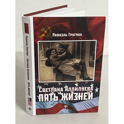 Светлана Аллилуева. Пять жизней