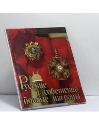 Русские и советские боевые награды