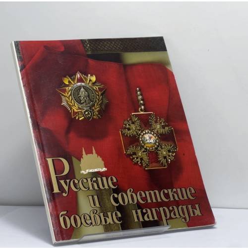 Обложка книги «Русские и советские боевые награды» — Автор не указан