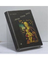 Люди. Герои. Боги