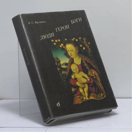 Обложка книги «Люди. Герои. Боги» — Д. С. Буслович