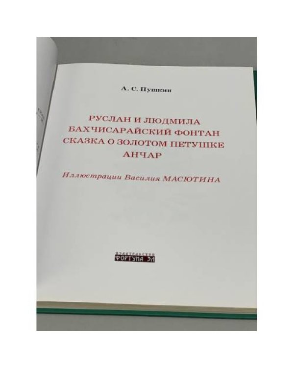Руслан и Людмила. Бахчисарайский фонтан. Сказка о золотом петушке