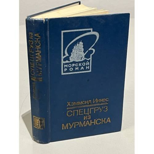 Обложка книги «Спецгруз из Мурманска» — Иннес Хэммонд